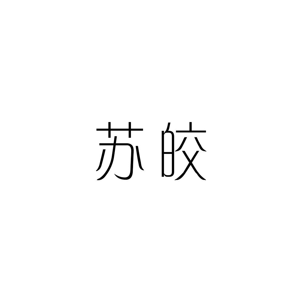 苏皎