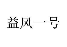 益风一号