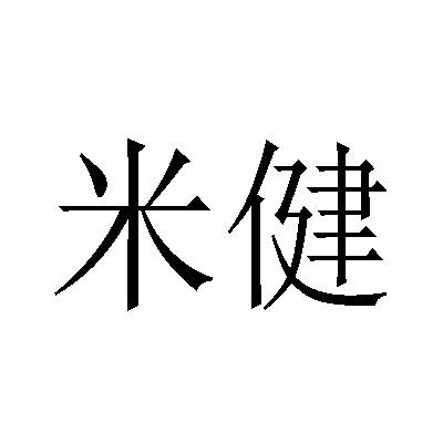 米健