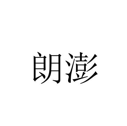 朗澎