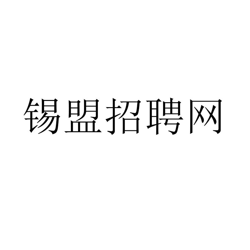 锡盟招聘网