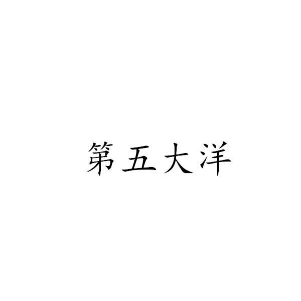 第五大洋