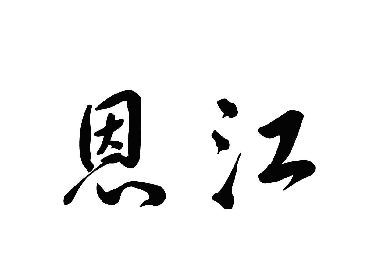 恩江