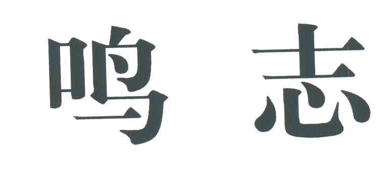 鸣志