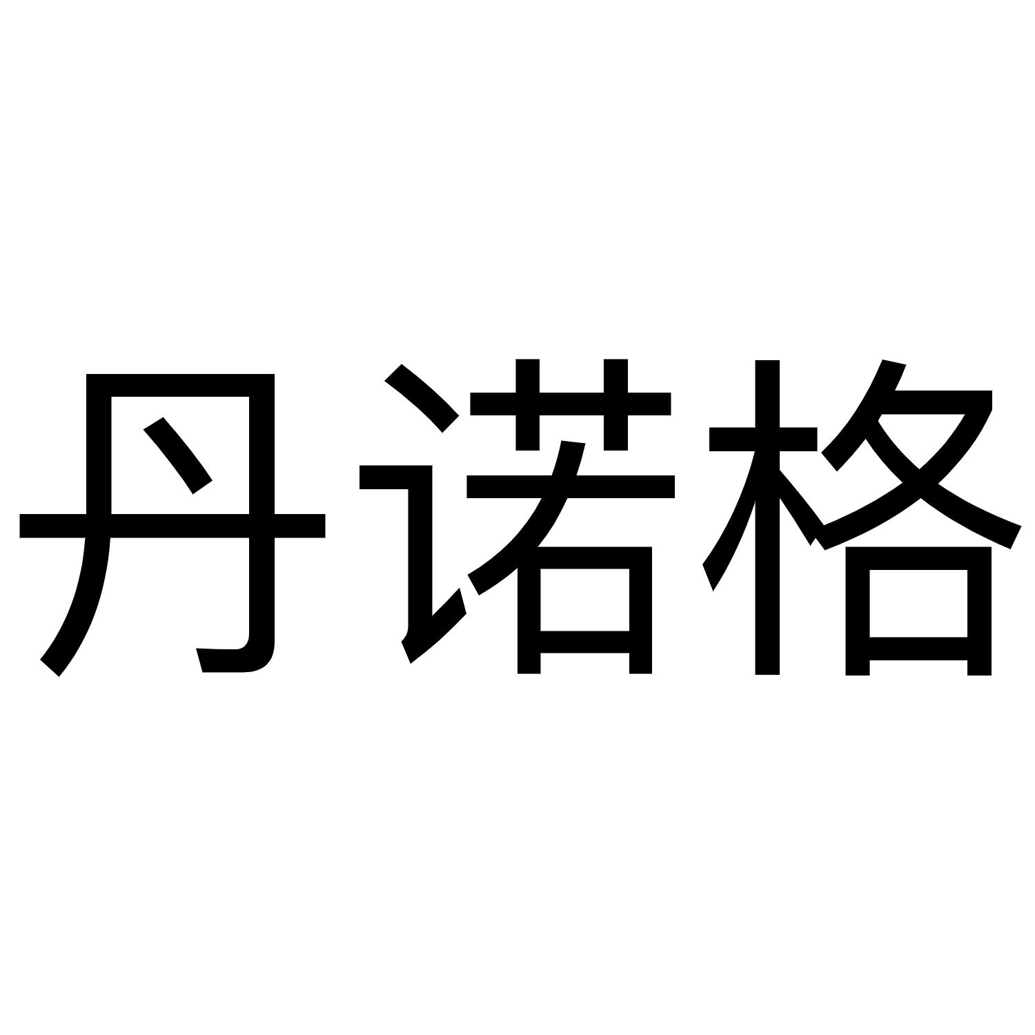丹诺格