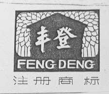 丰登