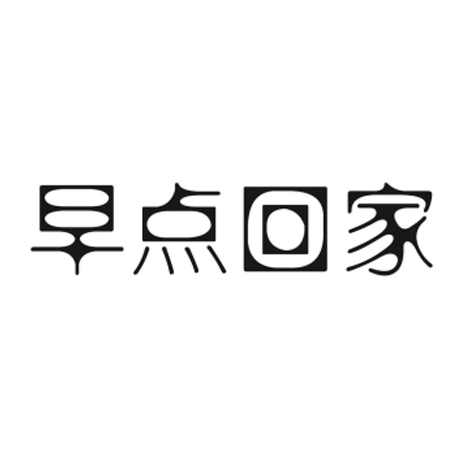 早点回家