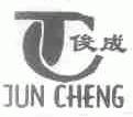 俊成