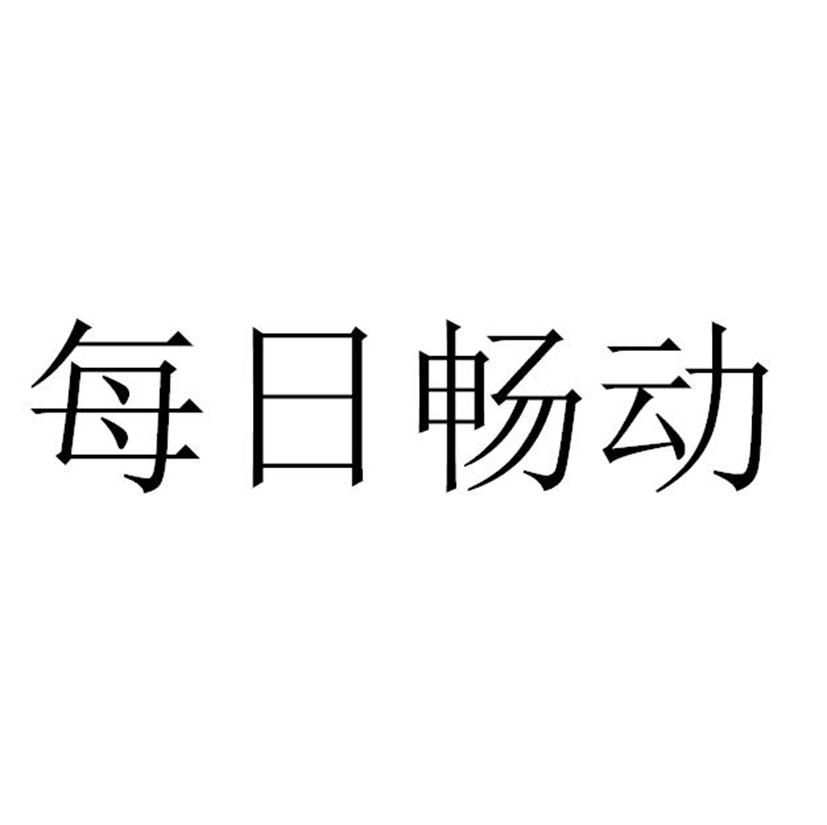 每日畅动