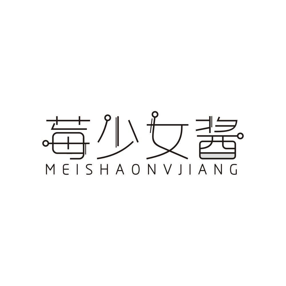 莓少女酱