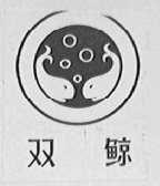 双鲸