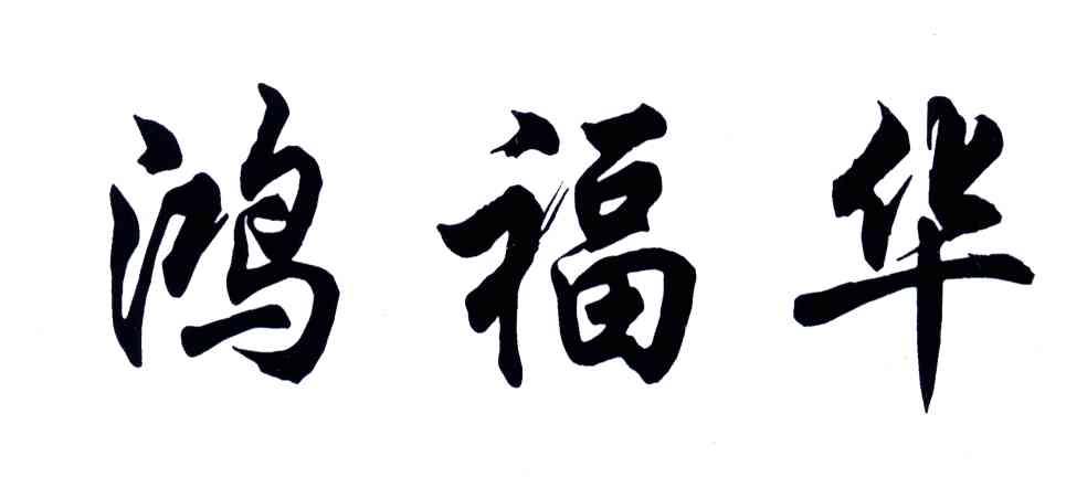 鸿福华