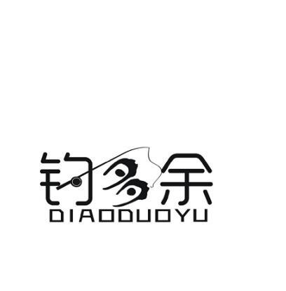 钓多余