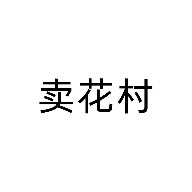卖花村