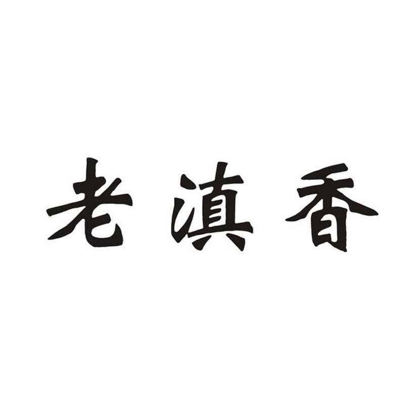 老滇香