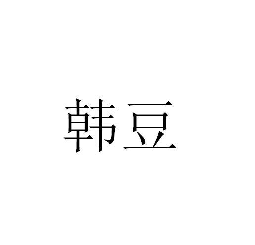 韩豆