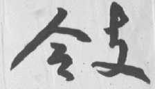 令支