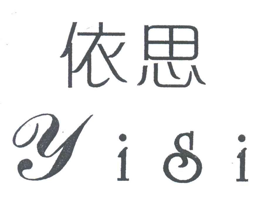 依思
