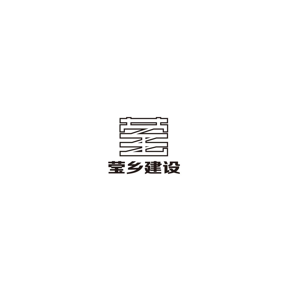 莹乡建设 莹