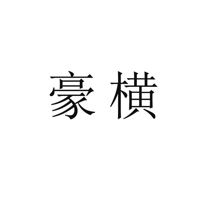 豪横