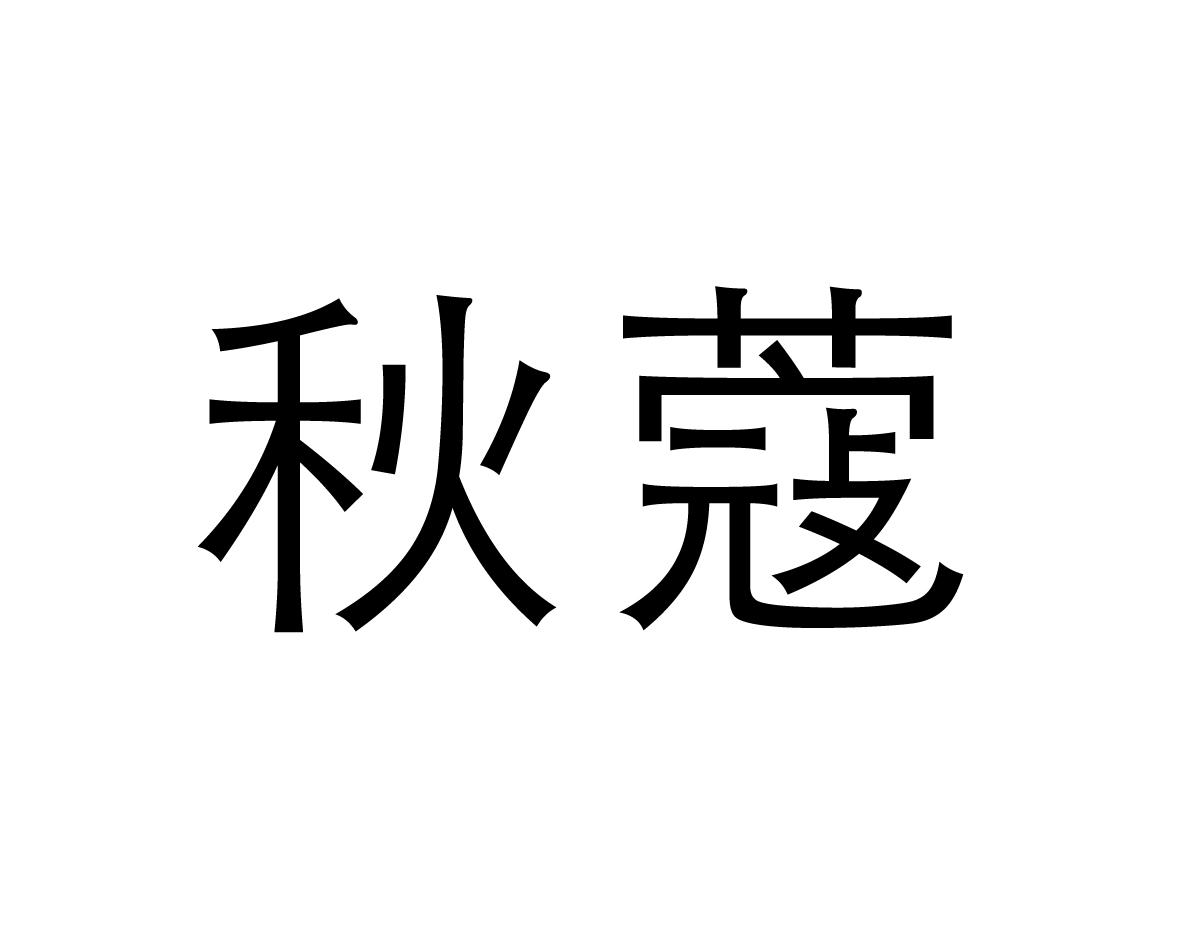 秋蔻