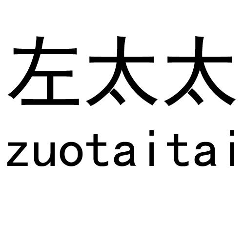 左太太