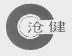 沧健