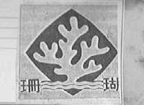 珊瑚