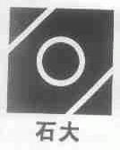 石大
