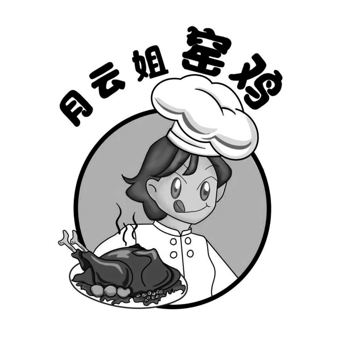 月云姐窑鸡