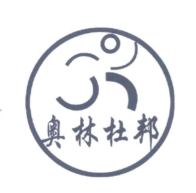 奥林杜邦