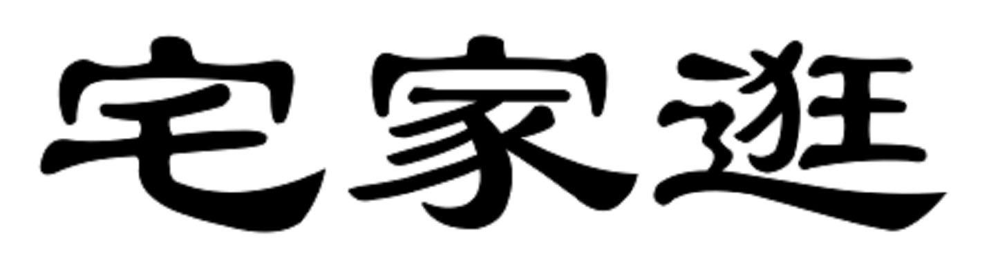 宅家逛