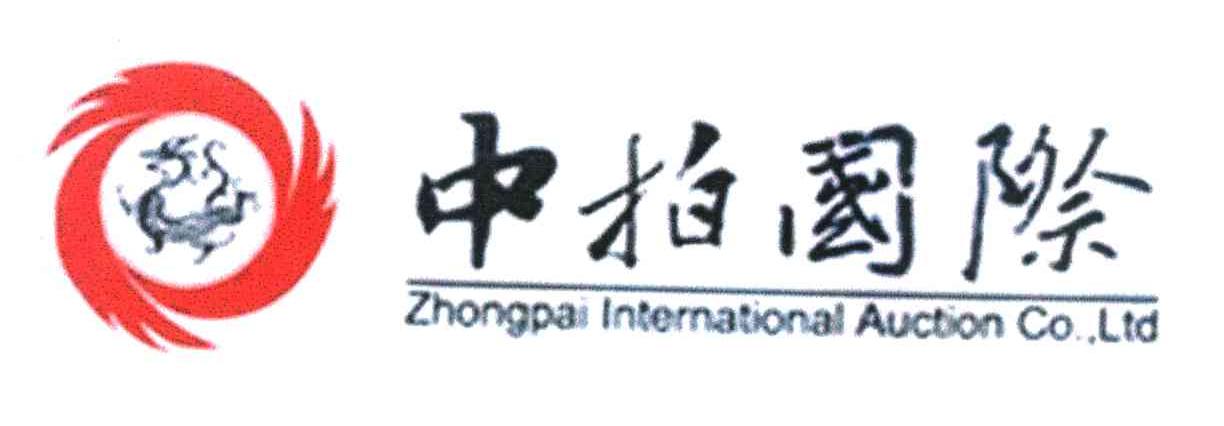 中拍国际 ZHONGPAI LNTEMATIONAL AUCTION CO LTD