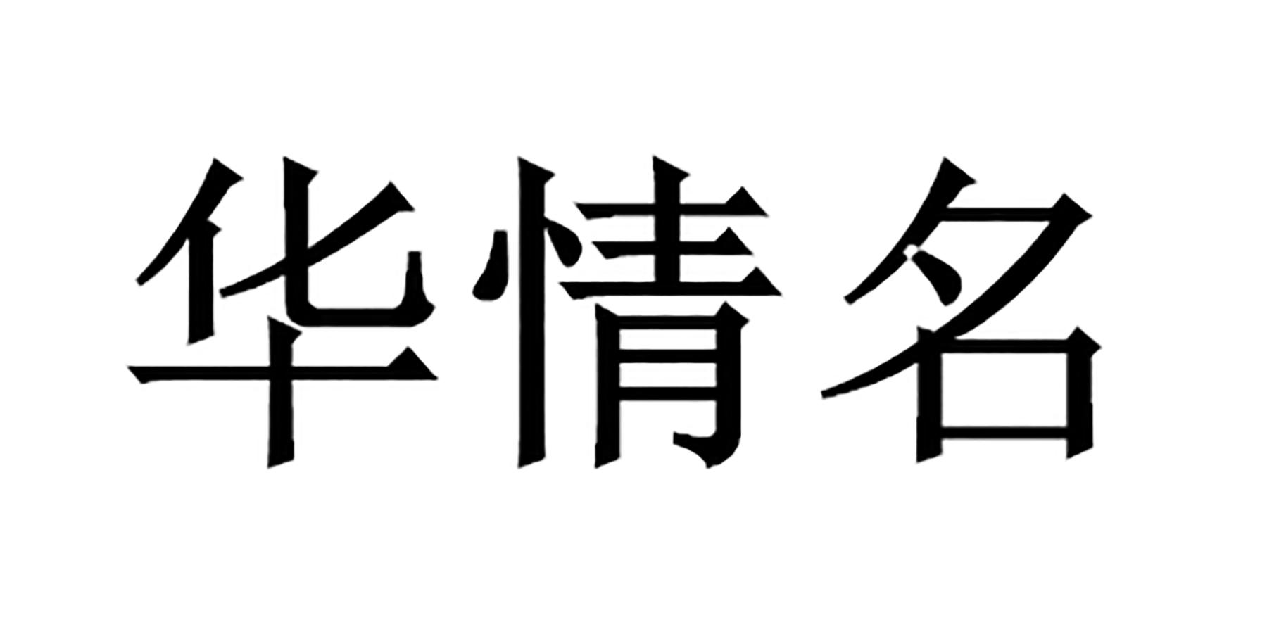 华情名