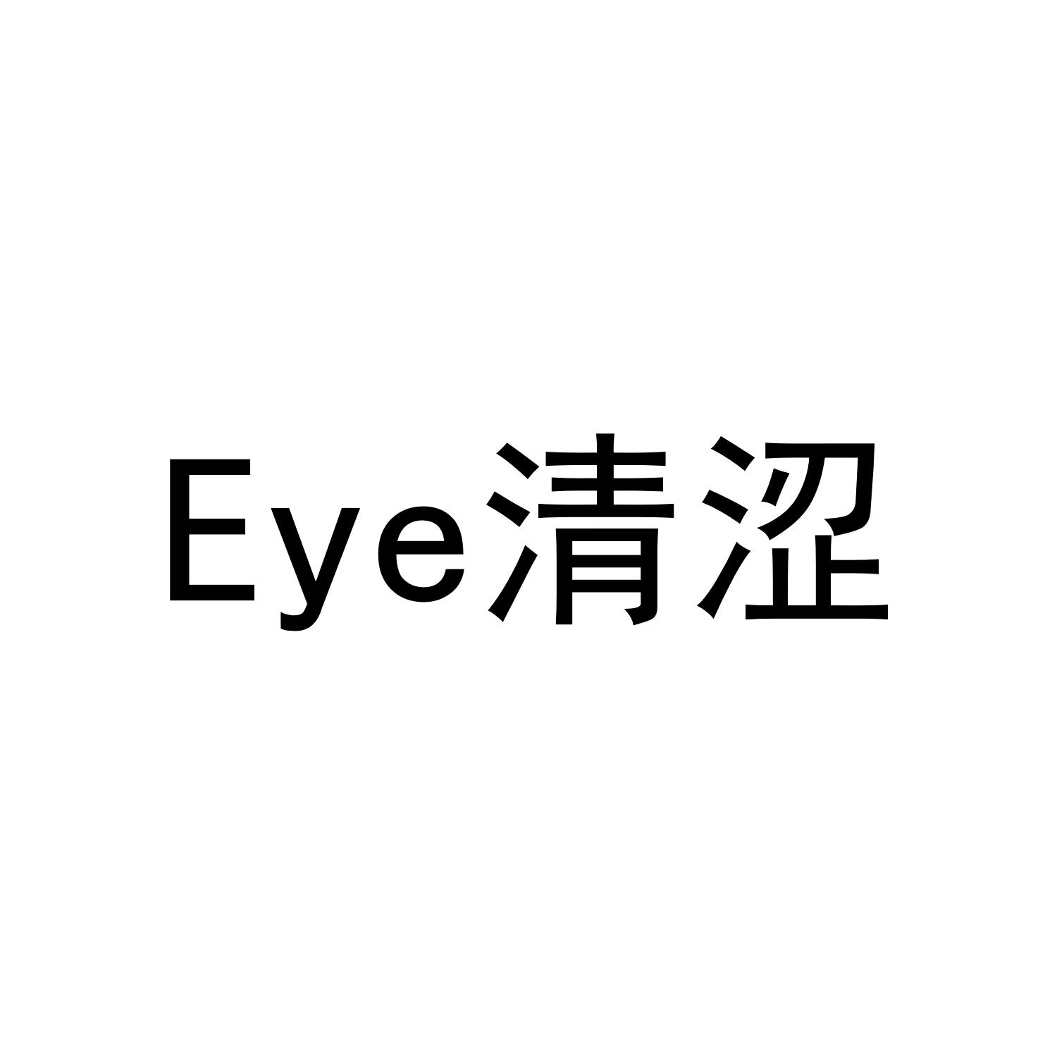 EYE 清涩
