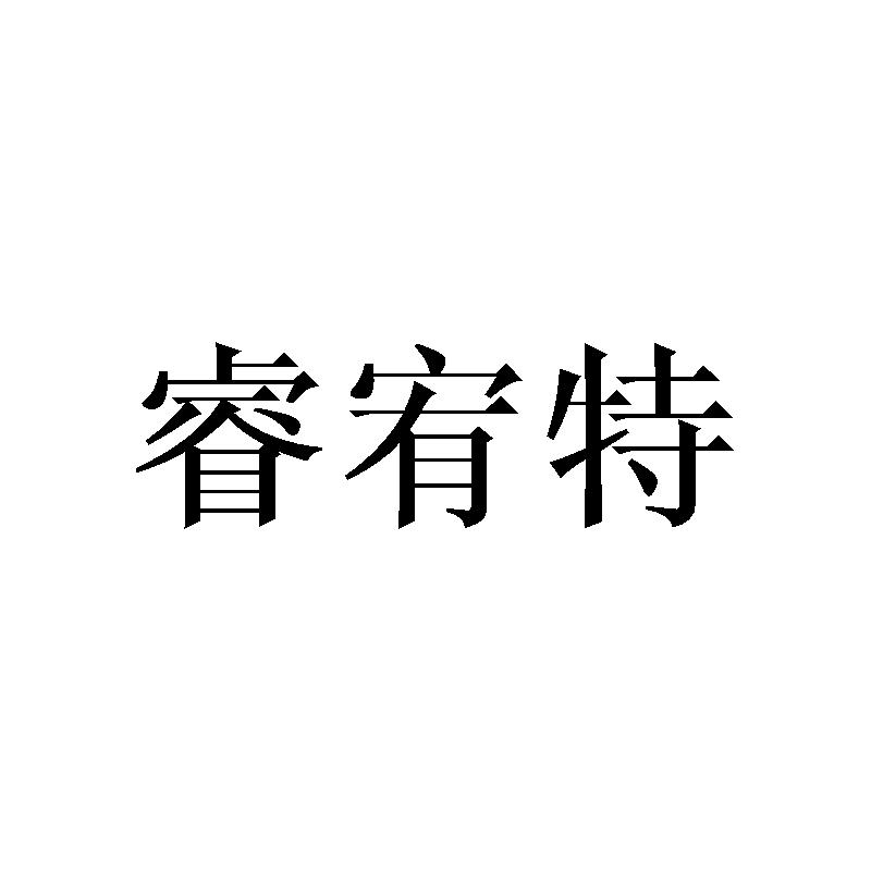 睿宥特