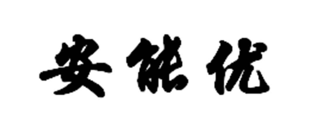 安能优