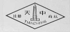 天中