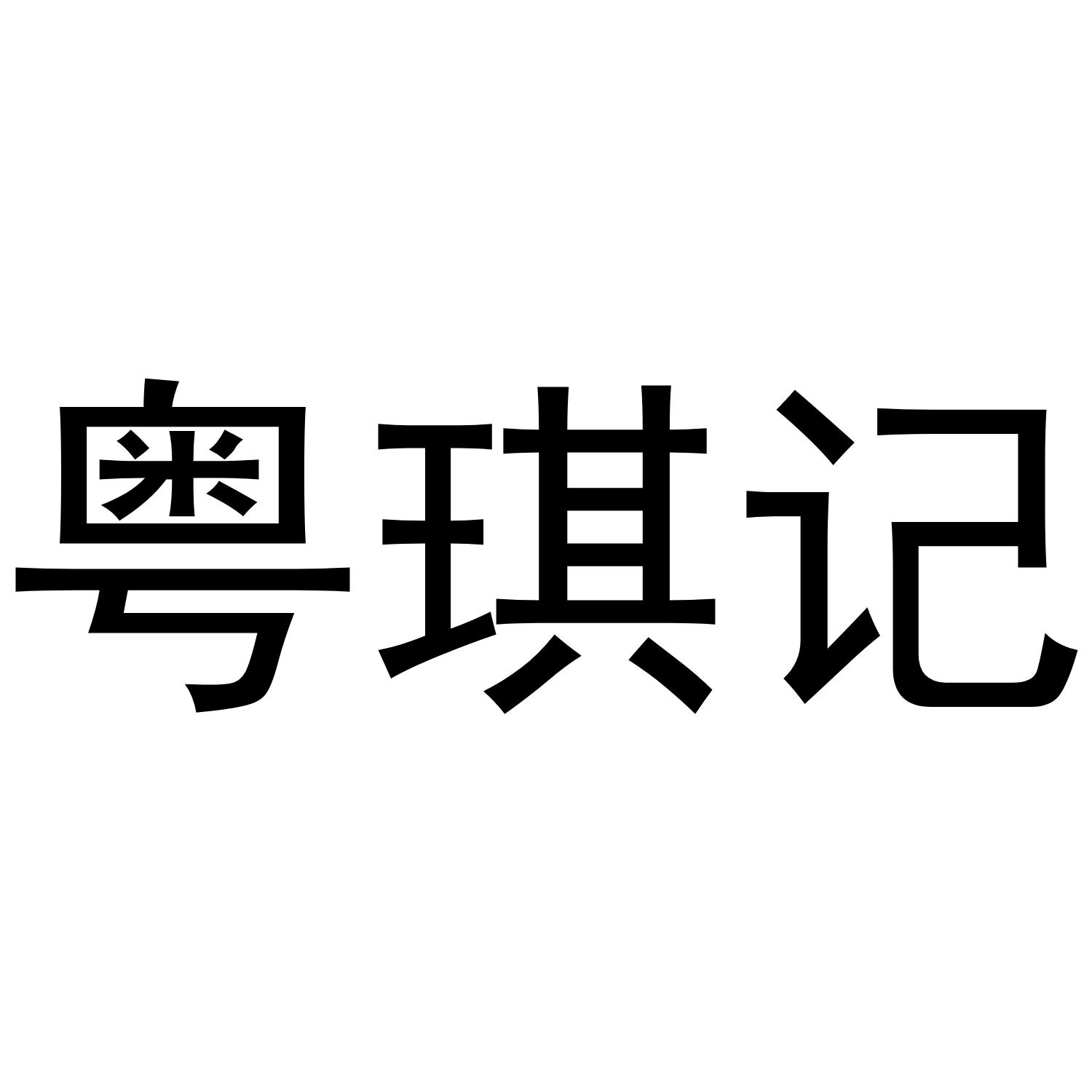 粤琪记