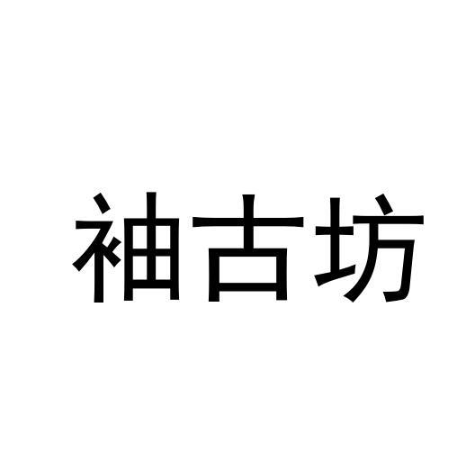 袖古坊