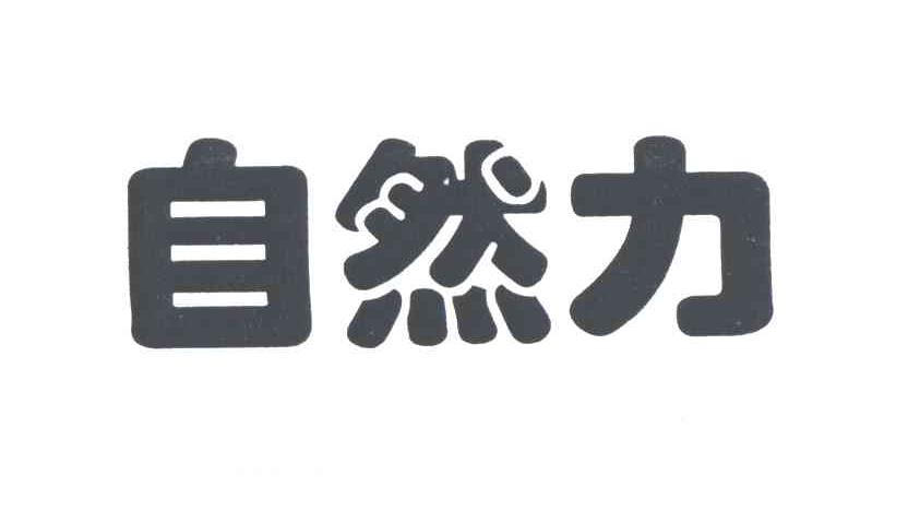 自然力