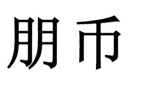 朋币