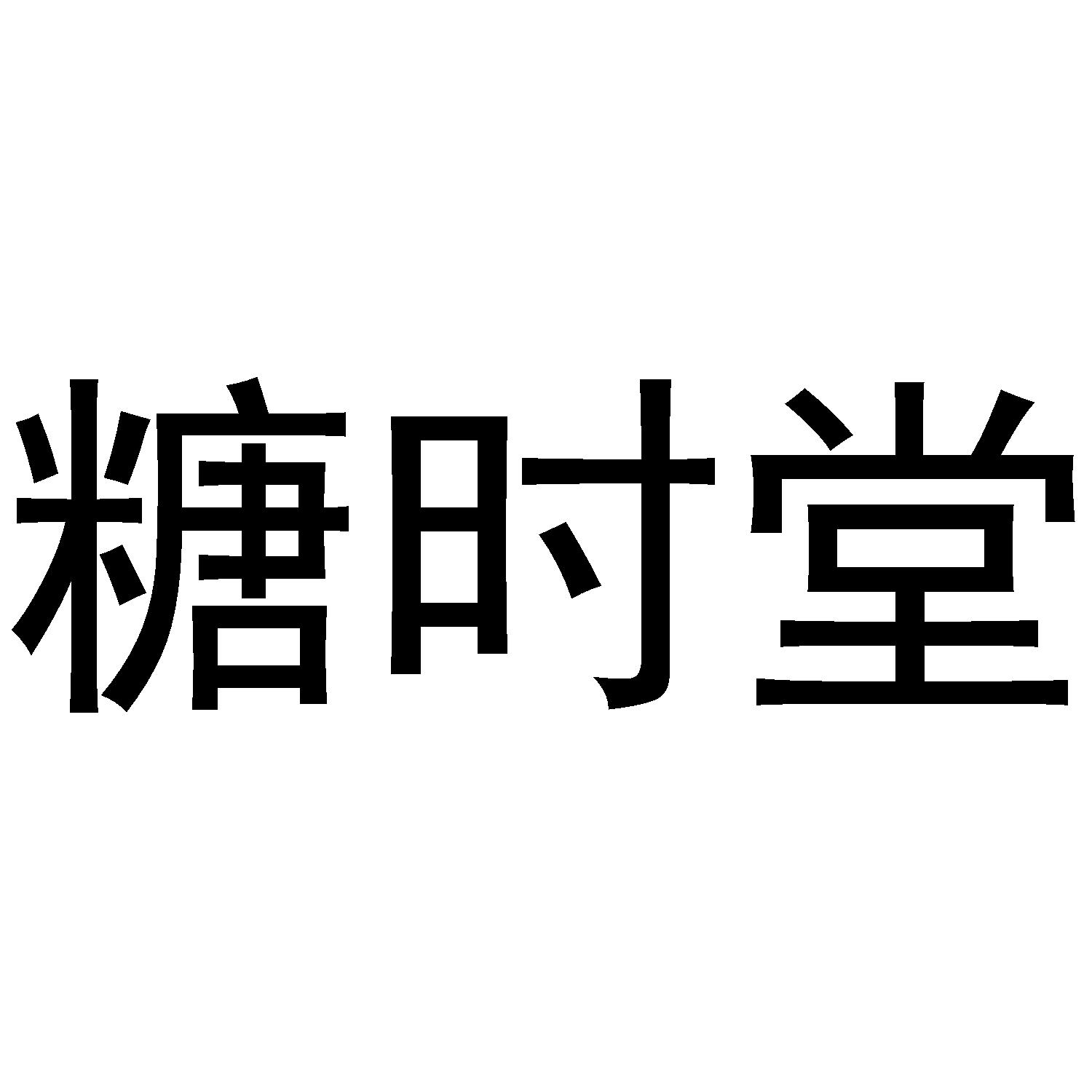 糖时堂