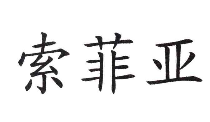 索菲亚
