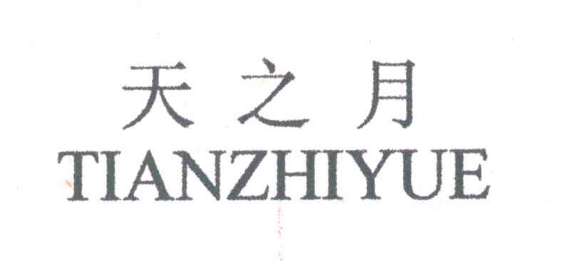 天之月