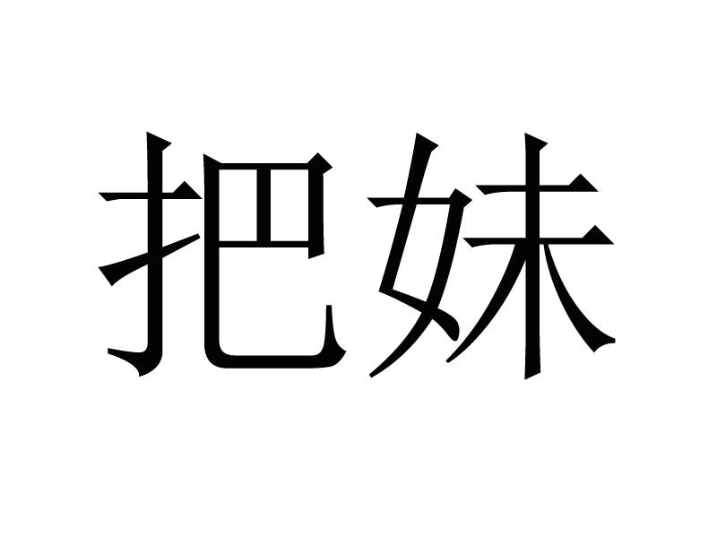 把妹