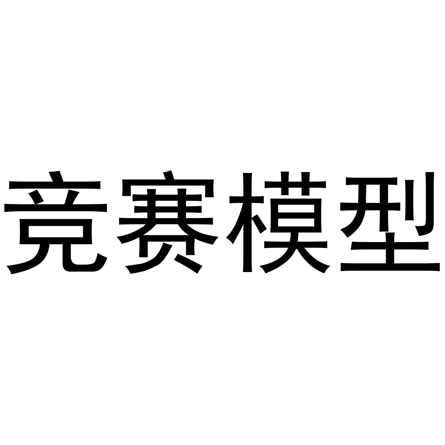 竞赛模型