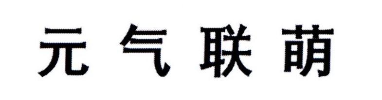 元气联萌