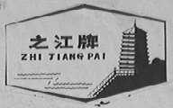 之江