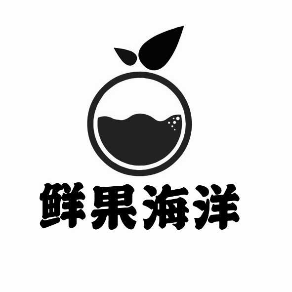 鲜果海洋